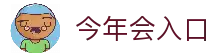 今年会 | 官方网站